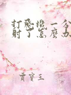 打飞机一分钟就射了怎么办