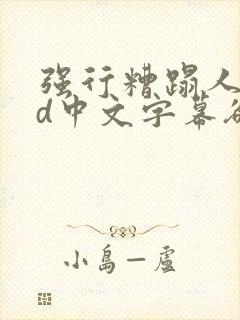 强行糟蹋人妻hd中文字幕欲