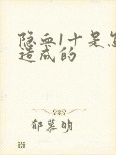 隐血1十是怎么造成的