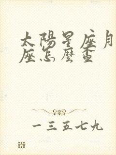 太阳星座月亮星座怎么查