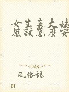 女生来大姨妈了应该怎么安慰她