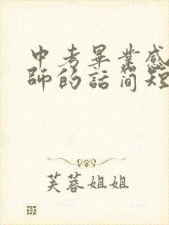 中考毕业感谢老师的话简短家长