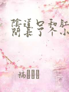 阴道口和肛门中间长了个小疙瘩