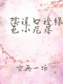 阴道口边缘有白色小疙瘩