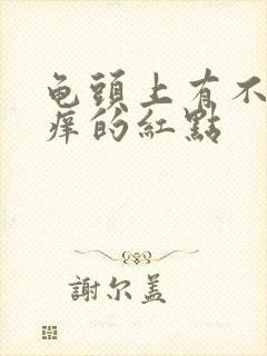 龟头上有不痛不痒的红点