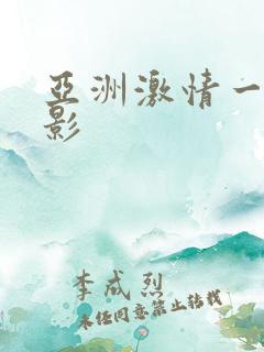 亚洲激情一卡电影