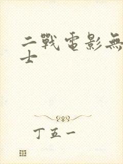 二战电影无名战士