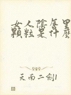 女人阴唇里有小颗粒是什么病