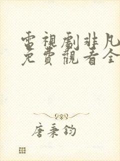 电视剧非凡医者免费观看全集