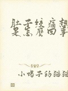 肚子绞痛想大便是怎么回事?