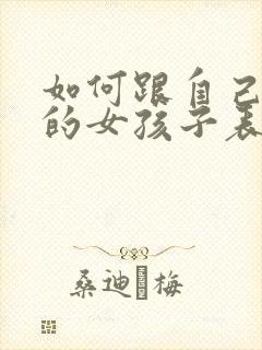 如何跟自己喜欢的女孩子表白