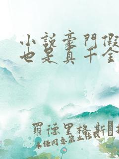 小说豪门假千金也是真千金免费看