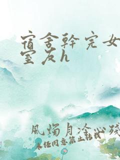 宿舍干完女友干室友h