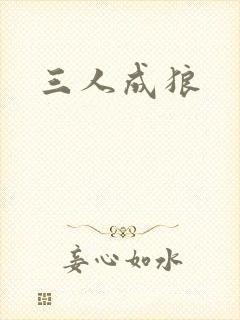 三人成狼