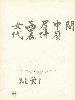 女两眉中间有痣代表什么