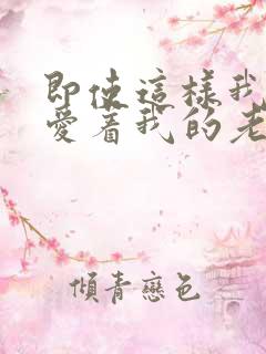 即使这样我还是爱着我的老婆动漫