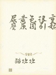 尿黄色很重是什么原因引起的