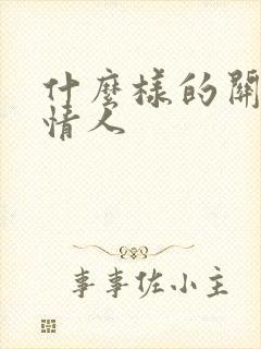 什么样的关系叫情人