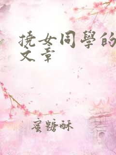 挠女同学的脚心文章