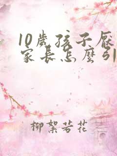 10岁孩子厌学家长怎么引导