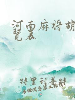 河南麻将胡法一览表