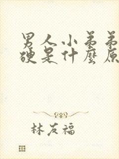 男人小弟弟不够硬是什么原因