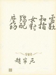 摩羯女和处女男的配对指数