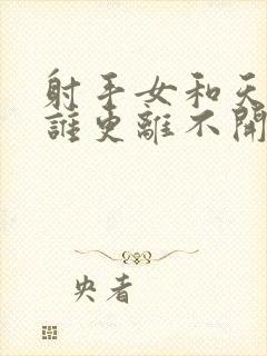 射手女和天蝎男谁更离不开谁