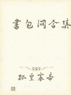 书包网合集辣文