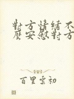 对方情绪不好怎么安慰对方