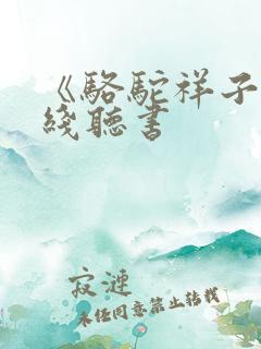 《骆驼祥子》在线听书