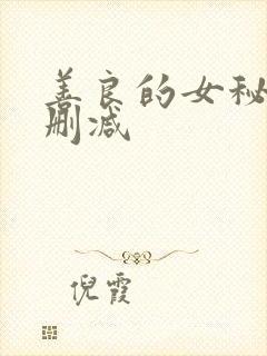 善良的女秘书无删减