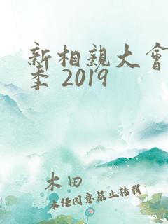 新相亲大会第一季 2019