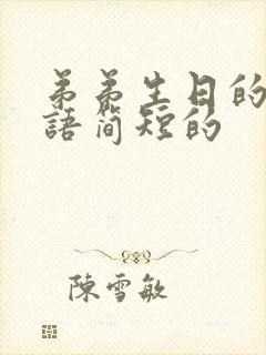 弟弟生日的祝福语简短的