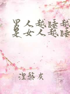 男人越睡越爱还是女人越睡越爱