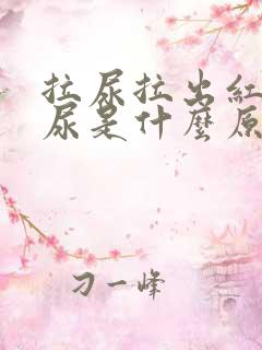 拉尿拉出红色的尿是什么原因