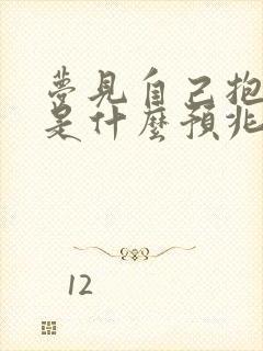 梦见自己抱女孩是什么预兆