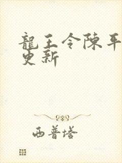 龙王令陈平最新更新