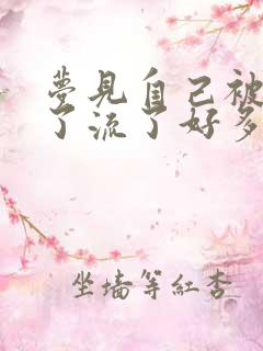 梦见自己被割喉了流了好多血