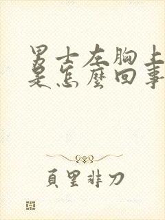 男士左胸上方疼是怎么回事