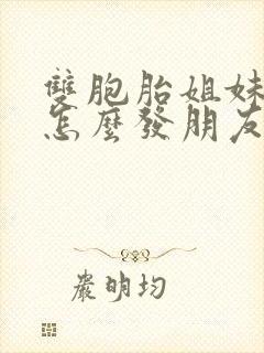 双胞胎姐妹生日怎么发朋友圈文案