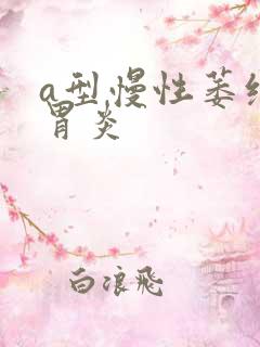 a型慢性萎缩性胃炎