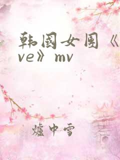 韩国女团《move》mv