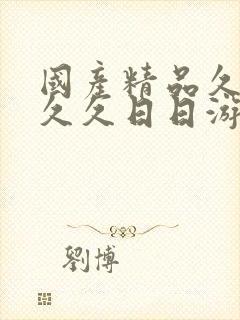 国产精品久久久久久日日游