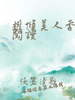 权倾美人香全文阅读