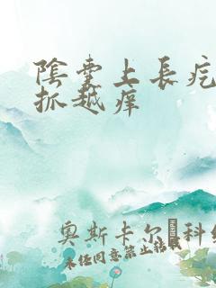 阴囊上长疙瘩越抓越痒