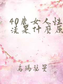 40岁女人性冷淡是什么原因引起
