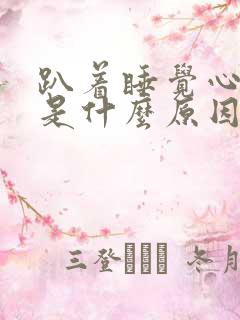 趴着睡觉心脏疼是什么原因