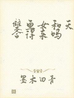 双鱼女和天蝎女合得来吗