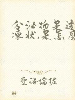 分泌物是透明果冻状,是怎么回事